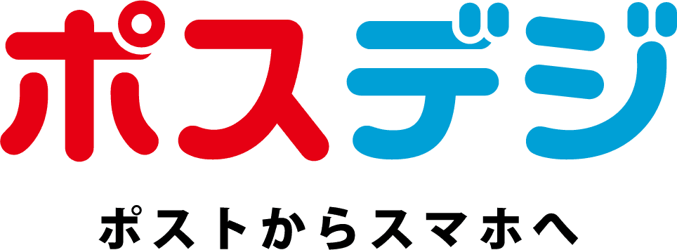 ポスデジ
